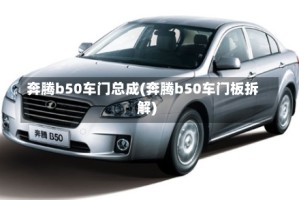 奔腾b50车门总成(奔腾b50车门板拆解)