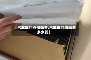 【汽车车门点做隔音,汽车车门做隔音多少钱】