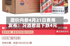 酒价内参4月21日费用发布：习酒君品下跌4元