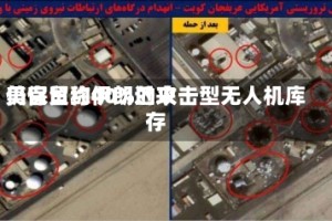 美官员称伊朗近来仍保留约40%的攻击型无人机库存