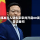 外交部发言人就东京审判开庭80周年答记者问