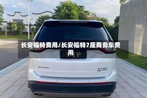 长安福特费用/长安福特7座商务车费用