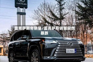 雷克萨斯年销量/雷克萨斯销量突然暴跌