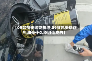 【09款凯美瑞烧机油,09款凯美瑞烧机油是什么原因造成的】