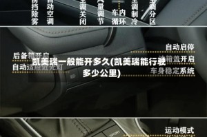 凯美瑞一般能开多久(凯美瑞能行驶多少公里)