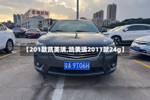 【201款凯美瑞,凯美瑞2011款24g】