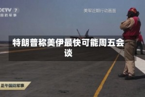 特朗普称美伊最快可能周五会谈