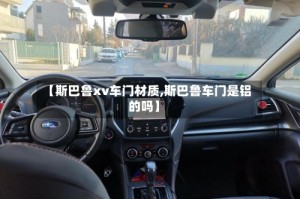 【斯巴鲁xv车门材质,斯巴鲁车门是铝的吗】