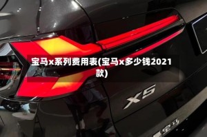 宝马x系列费用表(宝马x多少钱2021款)