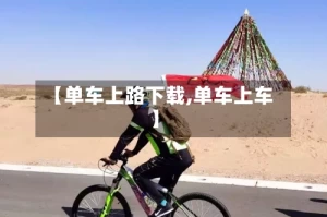 【单车上路下载,单车上车】