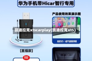 凯迪拉克xtscarplay(凯迪拉克xt5)