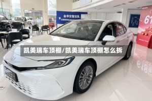 凯美瑞车顶棚/凯美瑞车顶棚怎么拆