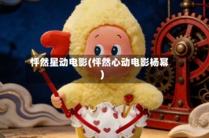 怦然星动电影(怦然心动电影杨幂)