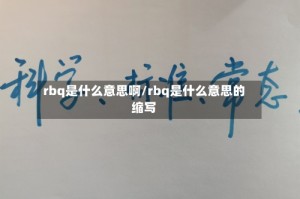 rbq是什么意思啊/rbq是什么意思的缩写