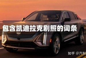包含凯迪拉克剧照的词条