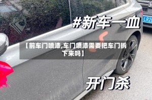 【前车门喷漆,车门喷漆需要把车门拆下来吗】