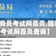 【国家公务员考试网首页,国家公务员考试网首页查询】