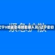 辽宁3地紧急寻找密接人员/辽宁密切