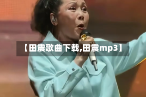【田震歌曲下载,田震mp3】