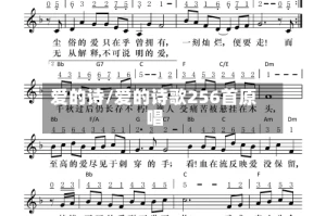 爱的诗/爱的诗歌256首原唱