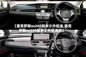 【雷克萨斯es240加多少升机油,雷克萨斯es240加多少升机油好】