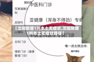 【沈阳新增1例本土无症状,沈阳新增1例本土无症状路径】