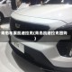 青岛车展凯迪拉克(青岛凯迪拉克团购)