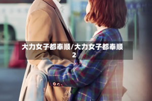 大力女子都奉顺/大力女子都奉顺2