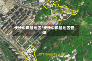 长沙中风险地区/长沙中风险地区查询