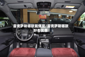 雷克萨斯哪款最便宜/雷克萨斯哪款好看实惠