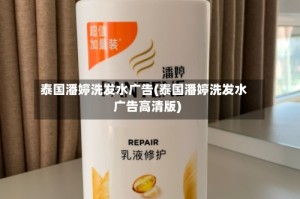 泰国潘婷洗发水广告(泰国潘婷洗发水广告高清版)