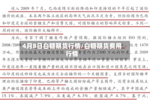 4月8日白糖期货行情/白糖期货费用行情