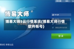 博易大师5云行情系统(博易大师行情软件帐号)
