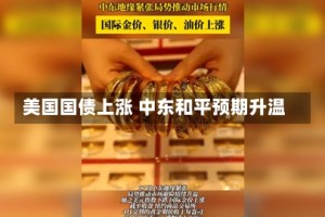 美国国债上涨 中东和平预期升温