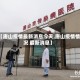 【唐山疫情最新消息今天,唐山疫情情况 最新消息】