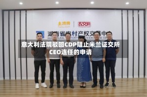 意大利法院驳回CDP阻止米兰证交所CEO连任的申请