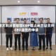 意大利法院驳回CDP阻止米兰证交所CEO连任的申请