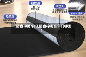 【隔音棉贴车门,隔音棉贴在车门哪里】