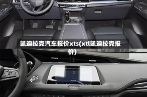 凯迪拉克汽车报价xts(xtl凯迪拉克报价)