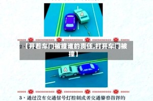 【开着车门被撞谁的责任,打开车门被撞】