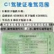 驾驶本准驾车型(驾驶证驾车类型对照表)