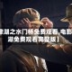 【长津湖之水门桥免费观看,电影长津湖免费观看完整版】