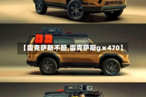 【雷克萨斯不酷,雷克萨斯gⅹ470】