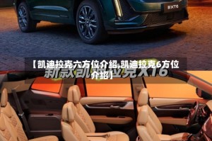 【凯迪拉克六方位介绍,凯迪拉克6方位介绍】