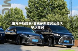 雷克萨斯结实/雷克萨斯结实还是沃尔沃结实