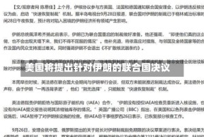 美国将提出针对伊朗的联合国决议
