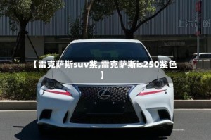 【雷克萨斯suv紫,雷克萨斯is250紫色】