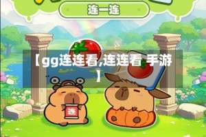 【gg连连看,连连看 手游】