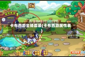 卡布西游坐骑套装(卡布西游属性表)