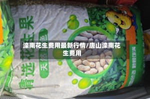 滦南花生费用最新行情/唐山滦南花生费用